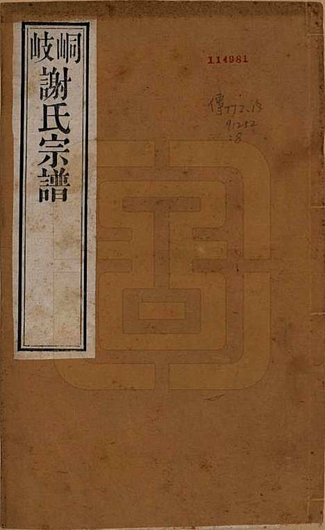 [下载][峒岐谢氏宗谱]江苏谢氏__民国3年1914_一.pdf