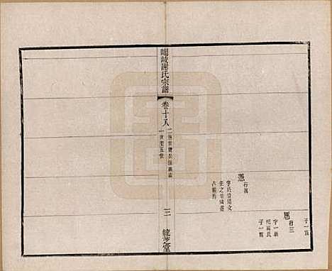 [下载][峒岐谢氏宗谱]江苏谢氏__民国3年1914_十八.pdf