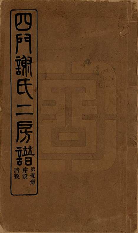 [下载][四门谢氏二房谱]浙江谢氏__民国7年1918_一.pdf