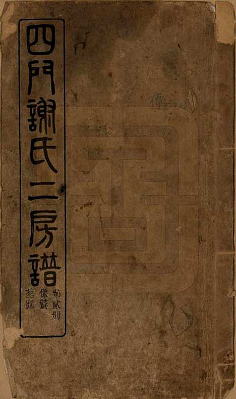 [下载][四门谢氏二房谱]浙江谢氏__民国7年1918_三.pdf