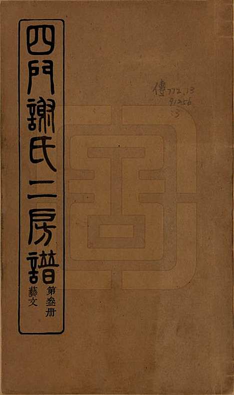 [下载][四门谢氏二房谱]浙江谢氏__民国7年1918_五.pdf