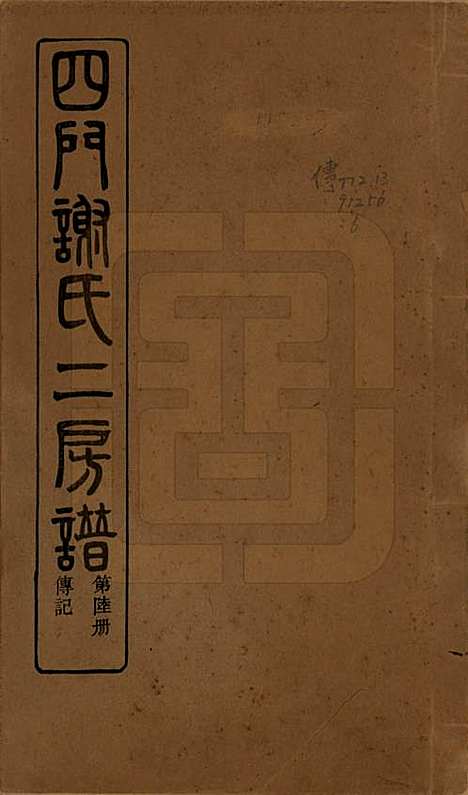 [下载][四门谢氏二房谱]浙江谢氏__民国7年1918_六.pdf