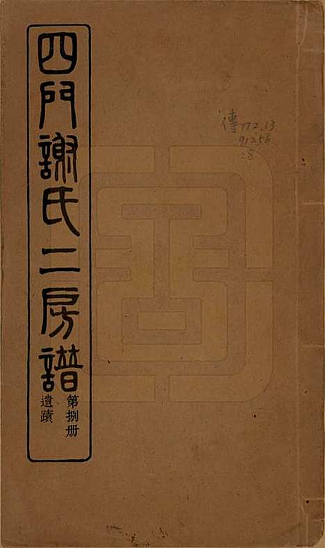 [下载][四门谢氏二房谱]浙江谢氏__民国7年1918_七.pdf