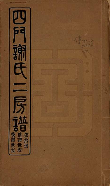 [下载][四门谢氏二房谱]浙江谢氏__民国7年1918_九.pdf