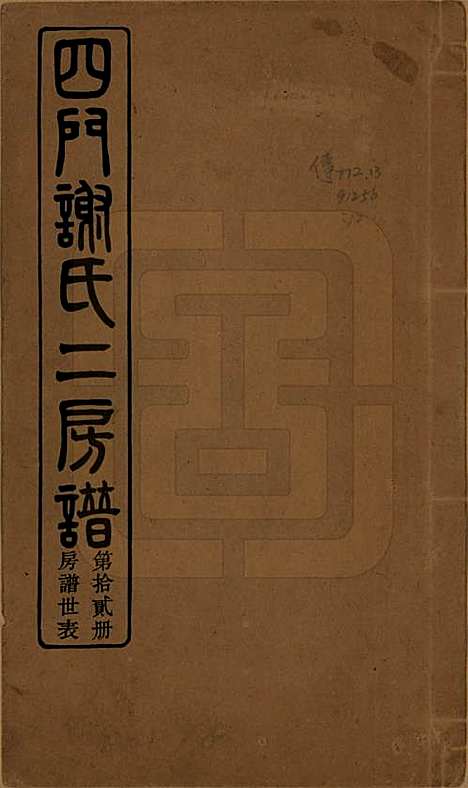 [下载][四门谢氏二房谱]浙江谢氏__民国7年1918_十一.pdf