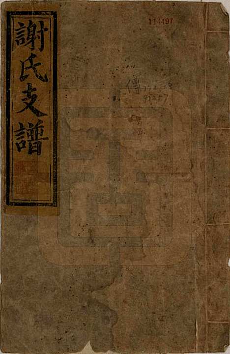 [下载][谢氏支谱]山东谢氏(共八卷首一卷末一卷)__民国九年（1920）_一.pdf