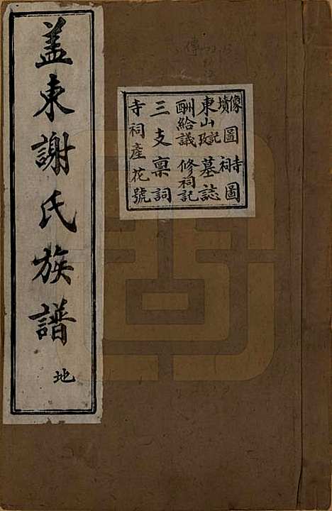 [下载][盖东谢氏族谱]浙江谢氏__民国十四年（1925）_二.pdf