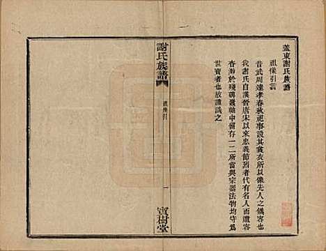 [下载][盖东谢氏族谱]浙江谢氏__民国十四年（1925）_二.pdf