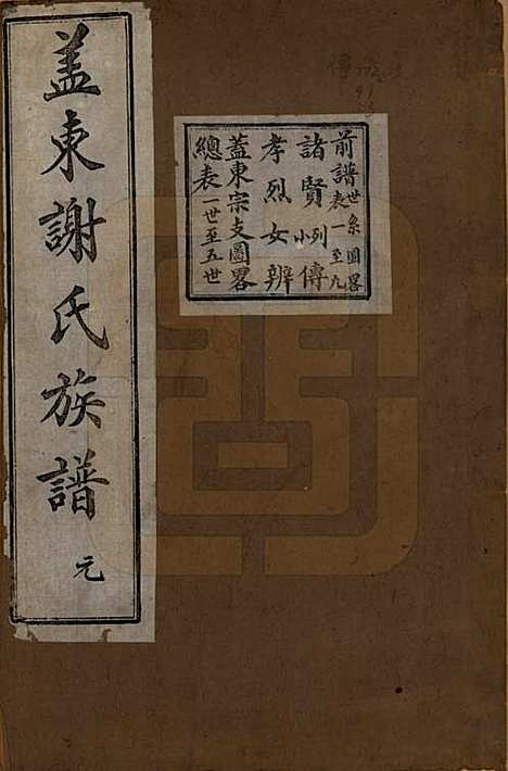 [下载][盖东谢氏族谱]浙江谢氏__民国十四年（1925）_三.pdf