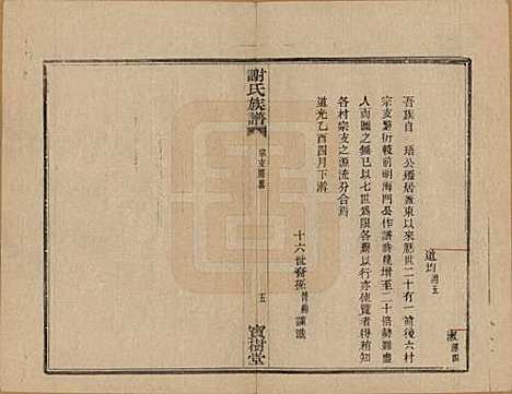 [下载][盖东谢氏族谱]浙江谢氏__民国十四年（1925）_五.pdf