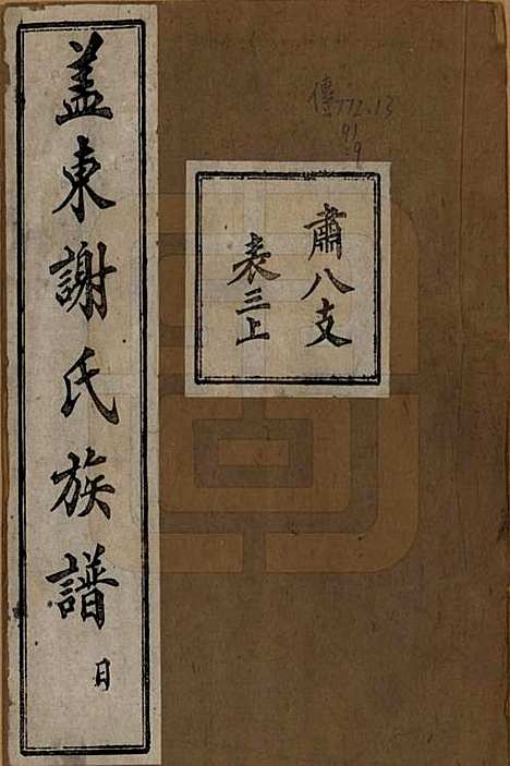 [下载][盖东谢氏族谱]浙江谢氏__民国十四年（1925）_九.pdf