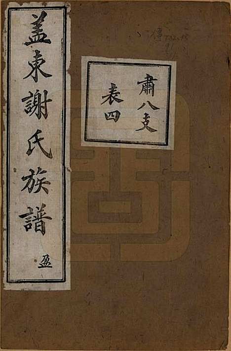 [下载][盖东谢氏族谱]浙江谢氏__民国十四年（1925）_十一.pdf