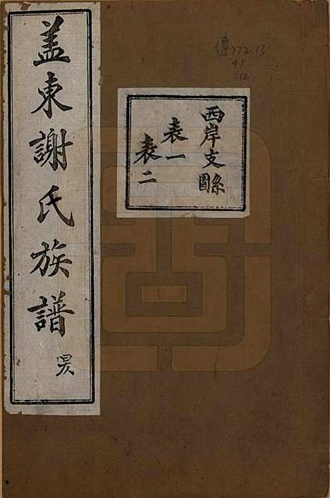 [下载][盖东谢氏族谱]浙江谢氏__民国十四年（1925）_十二.pdf