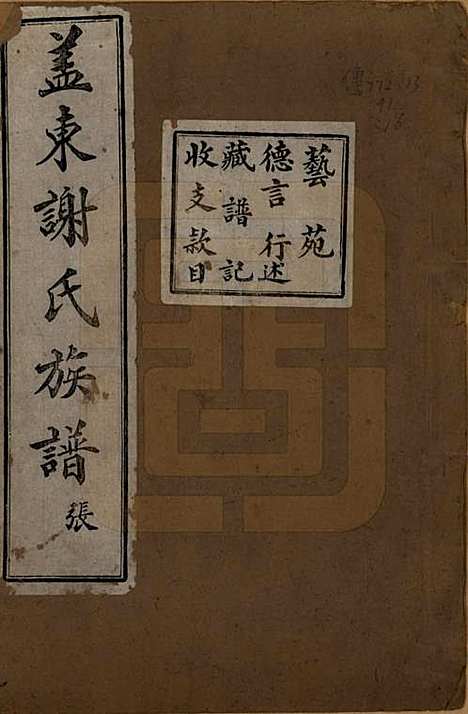 [下载][盖东谢氏族谱]浙江谢氏__民国十四年（1925）_十六.pdf