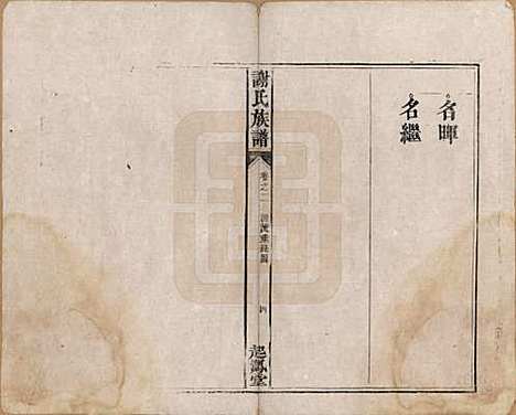 [下载][谢氏族谱]湖南谢氏__清道光16年1836_二.pdf