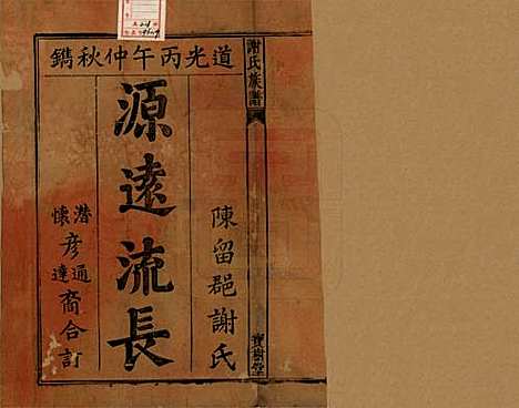 [下载][谢氏族谱]安徽谢氏__清道光26年1846_一.pdf