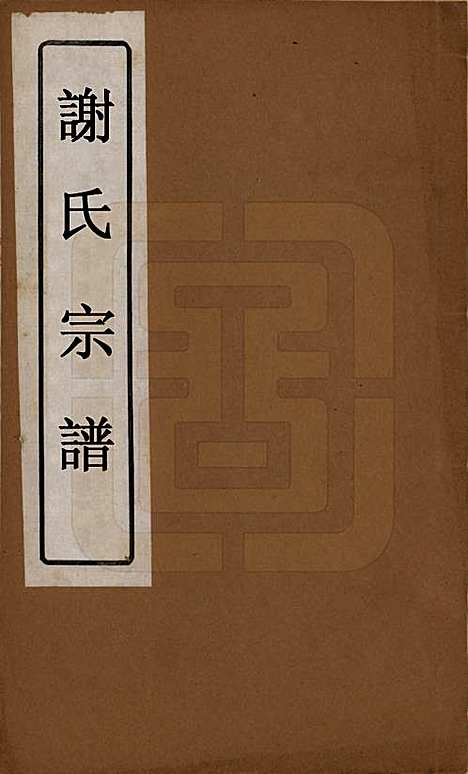 [下载][谢氏宗谱]江苏谢氏(共二十二卷)__清光绪六年（1880）_一.pdf