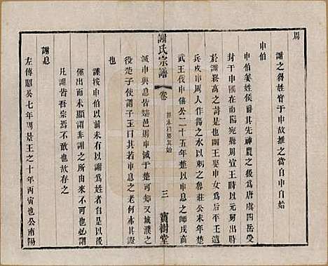 [下载][谢氏宗谱]江苏谢氏(共二十二卷)__清光绪六年（1880）_三.pdf