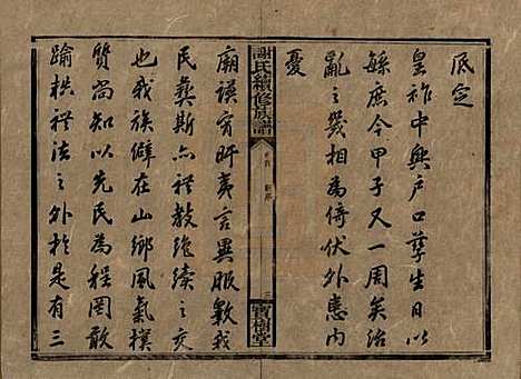 [下载][谢氏续修族谱]湖南谢氏__清宣统3年1911_一.pdf