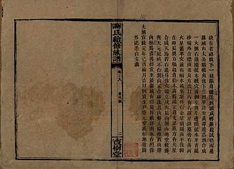 [下载][谢氏续修族谱]湖南谢氏__清宣统3年1911_三十八.pdf