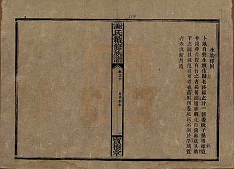 [下载][谢氏续修族谱]湖南谢氏__清宣统3年1911_三十八.pdf