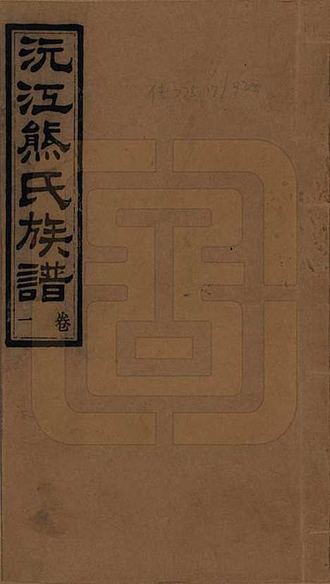 [下载][沅江熊氏族谱]湖南熊氏(共三十五卷卷首一卷卷末三卷)__民国三十五年（1946）_一.pdf