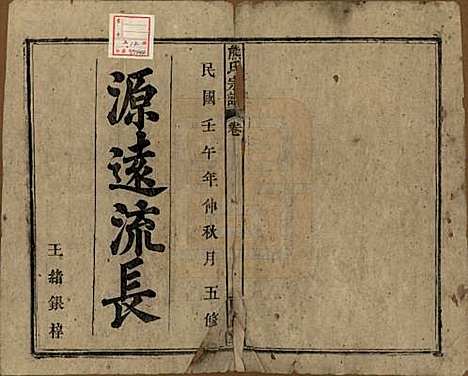 [下载][熊氏宗谱]中国熊氏(共十卷首二卷)__民国三十一年（1942）_一.pdf