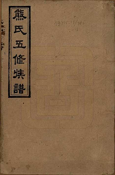 [下载][熊氏五修族谱]湖南熊氏(共三十卷卷首一卷)__民国十八年（1929）_一.pdf