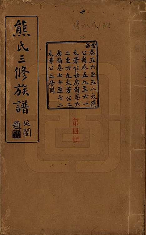 [下载][熊氏三修族谱]湖南熊氏(共金盆世系九十卷毛源世系七十一卷卷首三卷)__民国十二年（1923）_五十六.pdf