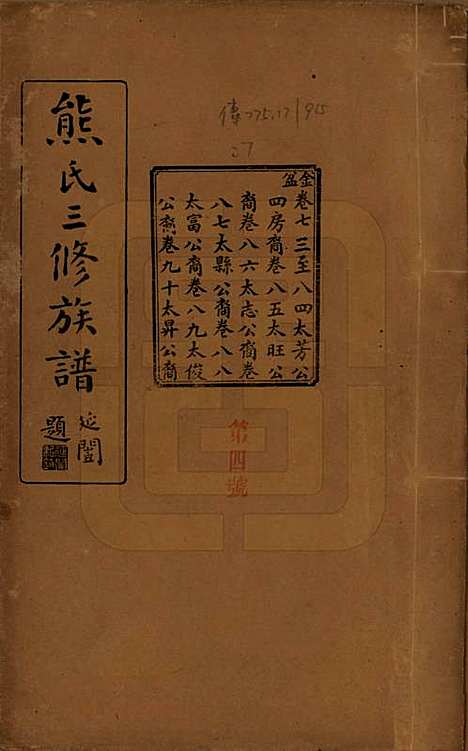 [下载][熊氏三修族谱]湖南熊氏(共金盆世系九十卷毛源世系七十一卷卷首三卷)__民国十二年（1923）_七十三.pdf