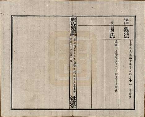 [下载][熊氏三修族谱]湖南熊氏(共金盆世系九十卷毛源世系七十一卷卷首三卷)__民国十二年（1923）_七十四.pdf