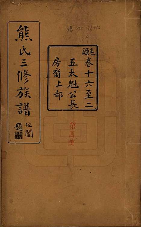 [下载][熊氏三修族谱]湖南熊氏(共金盆世系九十卷毛源世系七十一卷卷首三卷)__民国十二年（1923）G216.pdf