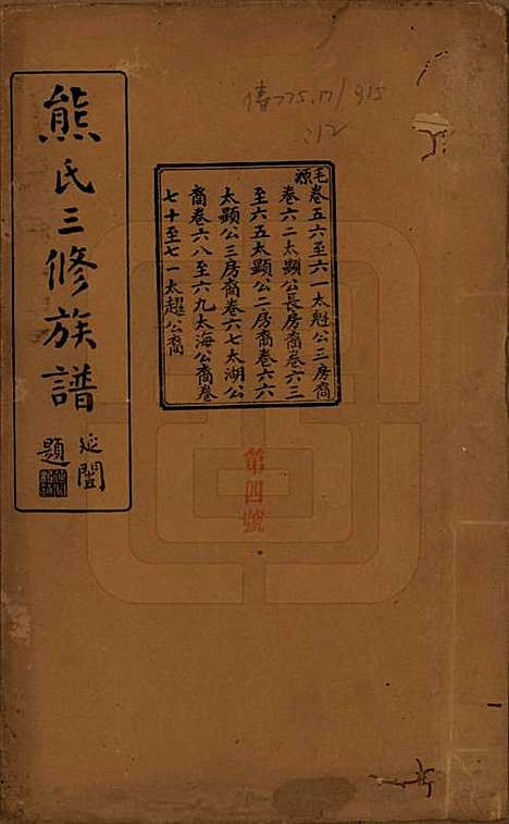 [下载][熊氏三修族谱]湖南熊氏(共金盆世系九十卷毛源世系七十一卷卷首三卷)__民国十二年（1923）G256.pdf