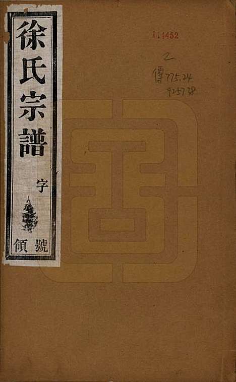 [下载][徐氏宗谱]中国徐氏(共十卷)__民国二十八年（1939）_一.pdf