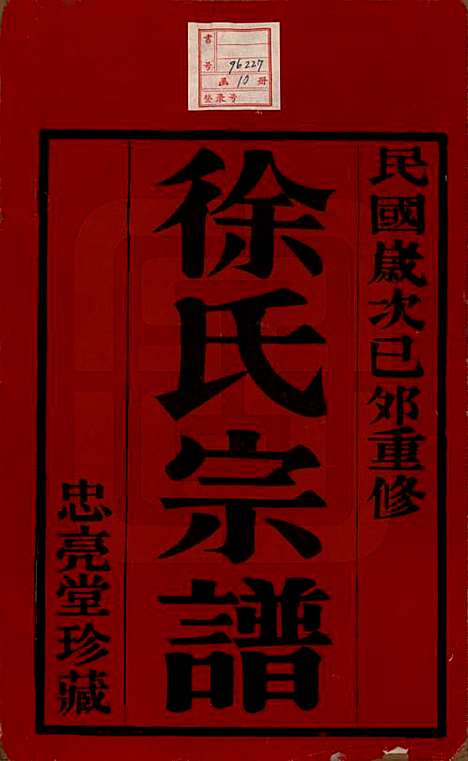 [下载][徐氏宗谱]中国徐氏(共十卷)__民国二十八年（1939）_一.pdf