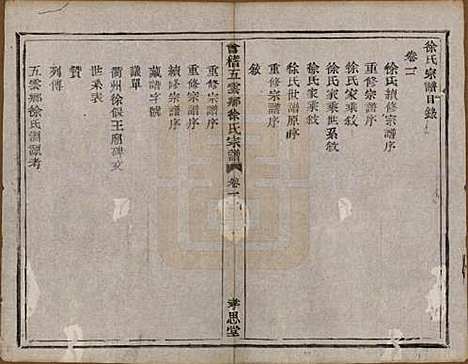 [下载][会稽五云乡徐氏宗谱]浙江徐氏(共二十卷)__民国六年（1917）_一.pdf