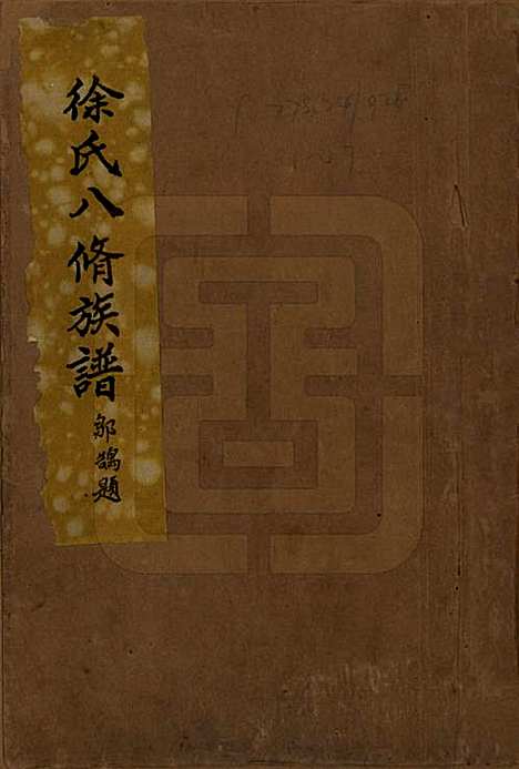 [下载][徐氏八修族谱]江西徐氏(共二十一卷)__民国三十八年（1949）_一.pdf