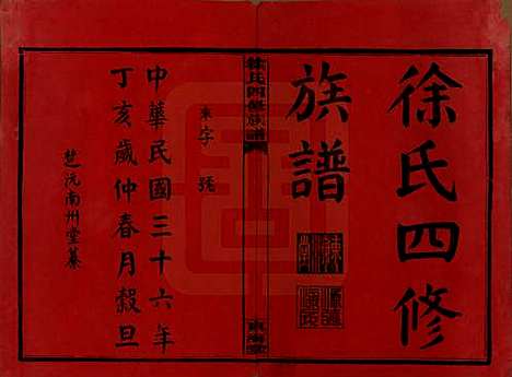 [下载][徐氏四修族谱]湖南徐氏(共十二卷)__民国三十六年（1947）_一.pdf