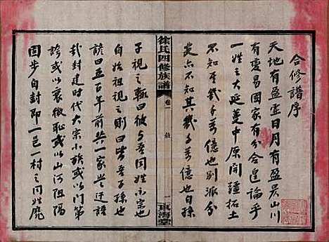 [下载][徐氏四修族谱]湖南徐氏(共十二卷)__民国三十六年（1947）_一.pdf