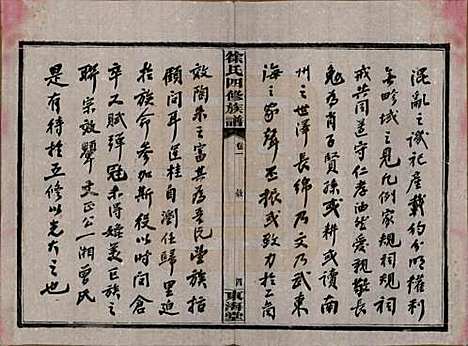 [下载][徐氏四修族谱]湖南徐氏(共十二卷)__民国三十六年（1947）_一.pdf