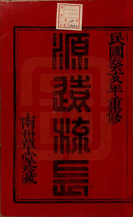 [下载][萧山塘湾井亭徐氏宗谱]浙江徐氏(共十卷首一卷)__民国十二年（1923）_一.pdf