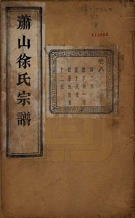 [下载][萧山塘湾井亭徐氏宗谱]浙江徐氏(共十卷首一卷)__民国十二年（1923）_八.pdf