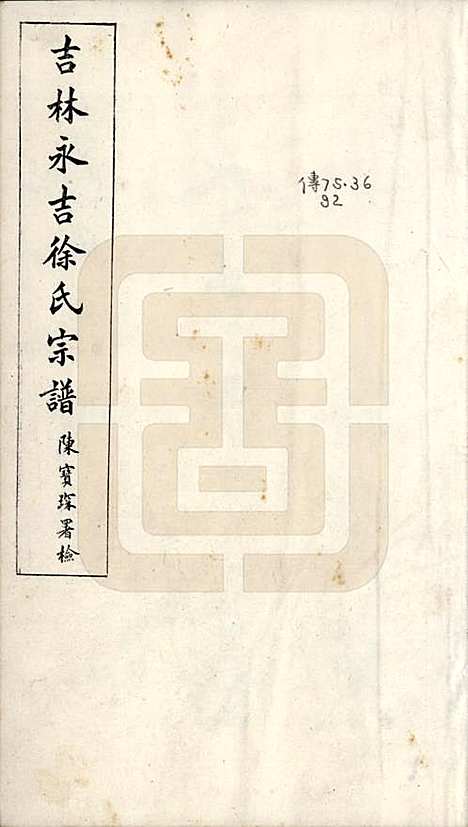 [下载][吉林永吉徐氏宗谱]吉林徐氏(共四卷)__民国十九年（1930）_一.pdf