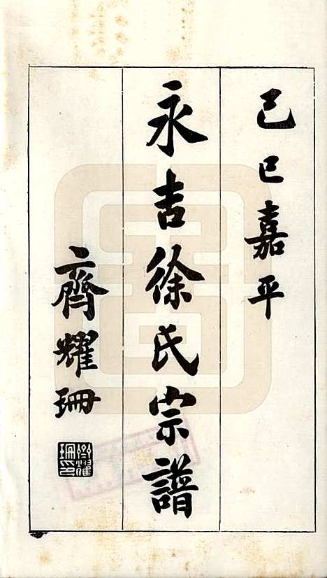 [下载][吉林永吉徐氏宗谱]吉林徐氏(共四卷)__民国十九年（1930）_一.pdf