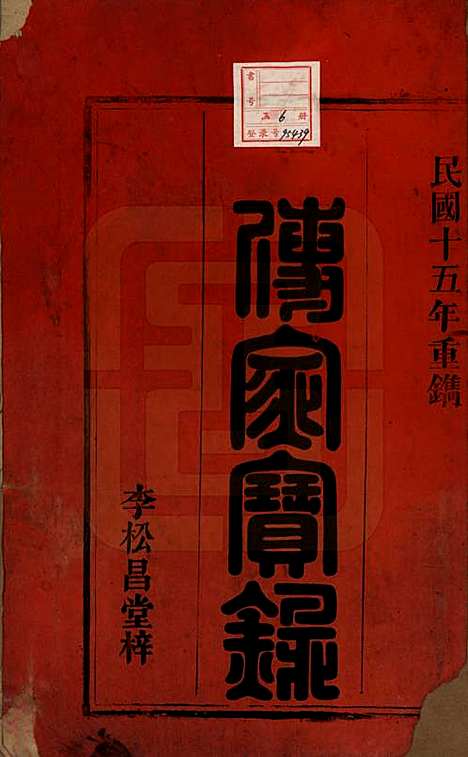 [下载][徐氏宗谱]中国徐氏(共四卷首一卷末一卷)__民国十五年（1926）_一.pdf