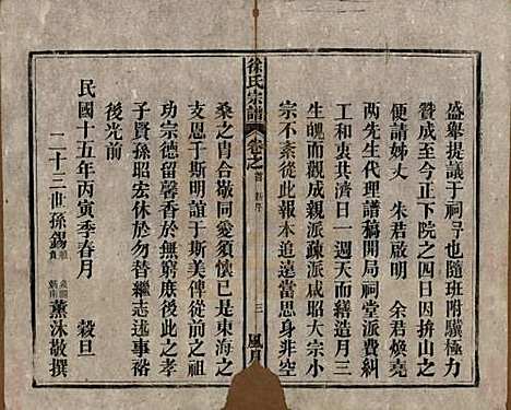 [下载][徐氏宗谱]中国徐氏(共四卷首一卷末一卷)__民国十五年（1926）_一.pdf