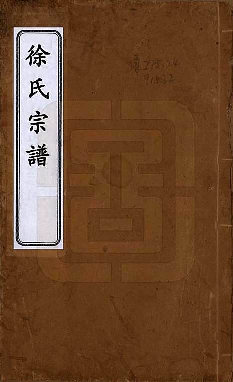 [下载][徐氏宗谱]中国徐氏(共八卷)__民国四年（1915）_一.pdf