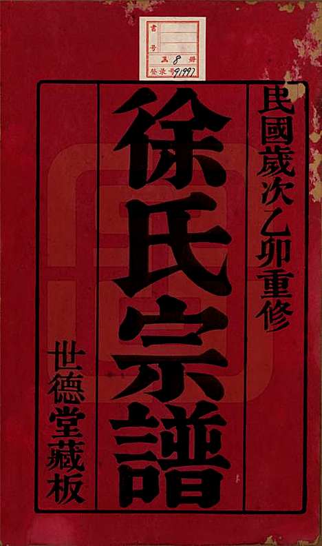 [下载][徐氏宗谱]中国徐氏(共八卷)__民国四年（1915）_一.pdf