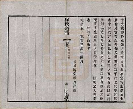 [下载][徐氏宗谱]中国徐氏(共八卷)__民国四年（1915）_三.pdf