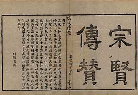 [下载][姚江徐氏续谱]浙江徐氏(共十卷首一卷)__民国五年（1916）_四.pdf